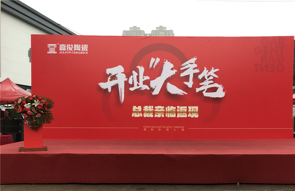 開業惠戰·火力全開 | 西安嘉俊陶瓷五店齊發，掀起開業大潮！